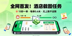 全网首发!酒店截图任务,15秒一单,每单0.6米,任务无上限不设限,矩阵操作单日3张到手【揭秘】-学习笔记资源库