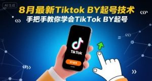 8月最新Tiktok搬运起号技术,手把手教你学会TikTok搬运起号-学习笔记资源库