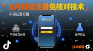 8月抖音注册免核对技术,不保证百分百,自测-学习笔记资源库