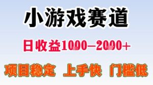 副业天花板!小游戏掘金:日入1k + ,0 门槛上手无难度,人人可做上手快,项目超稳定【揭秘】-学习笔记资源库
