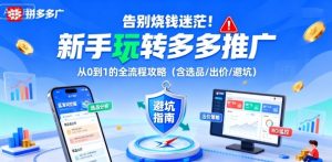 告别烧钱迷茫!新手玩转多多推广:从0到1的全流程攻略(含选品/出价/避坑)-学习笔记资源库