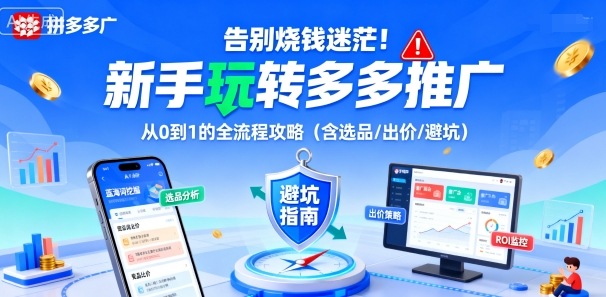 告别烧钱迷茫！新手玩转多多推广：从0到1的全流程攻略（含选品/出价/避坑）-学习笔记资源库