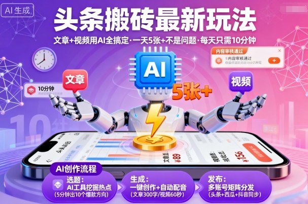 头条搬砖最新玩法，文章+视频用AI全搞定，一天5张+不是问题，每天只需10分钟-学习笔记资源库