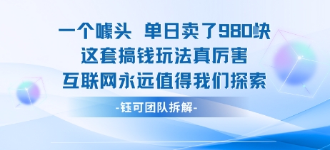 一个噱头单日卖了980米 这套搞钱玩法真厉害 互联网永远值得我们探索-学习笔记资源库