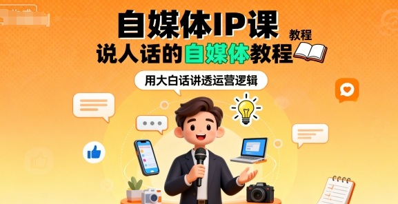 自媒体IP课，说人话的自媒体教程-学习笔记资源库