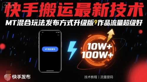 快手搬运最新技术，MT混合玩法发布方式升级版，作品流量超级好-学习笔记资源库