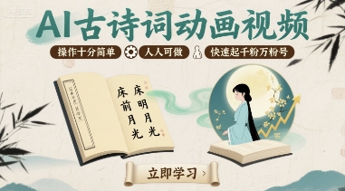 AI古诗词动画视频，操作十分简单，人人可做，快速起千粉万粉号-学习笔记资源库