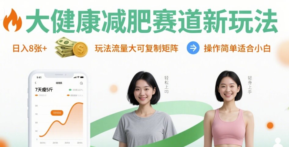 大健康减肥赛道新玩法日入8张，玩法流量大可复制矩阵，操作简单适合小白-学习笔记资源库