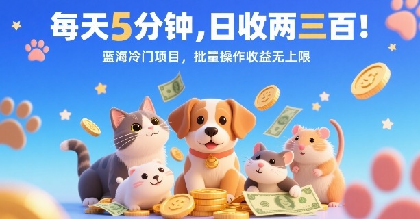 每天5分钟，日收两三张，蓝海冷门项目，批量操作收益无上限-学习笔记资源库
