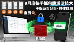9月底快手抓包跳激活技术，不保证百分百，具体自测-学习笔记资源库