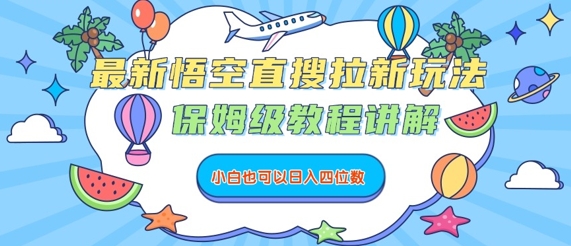 最新悟空直搜拉新玩法，保姆级教程讲解，小白也可以日入四位数-学习笔记资源库