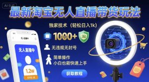 最新淘宝无人直播带货玩法,独家技术,轻松日入1k,无违规无封号,简单操作,小白也能快速上手【揭秘】-学习笔记资源库