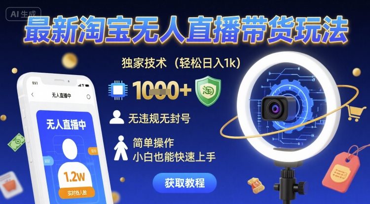 最新淘宝无人直播带货玩法，独家技术，轻松日入1k，无违规无封号，简单操作，小白也能快速上手【揭秘】-学习笔记资源库