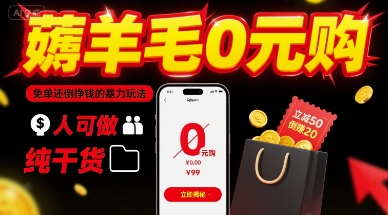 薅羊毛0元购，免单还倒挣钱的暴力玩法，人人可做，纯干货-学习笔记资源库
