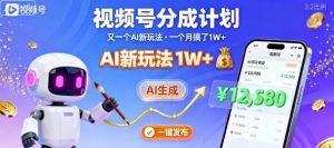 视频号分成计划：又一个AI新玩法，一个月搞了1W+，纯AI生成，一键发布即可-学习笔记资源库