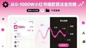 从0-1000W小红书爆款算法全攻略,时长1.5小时,干货满满-学习笔记资源库