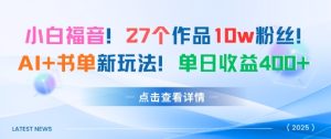 27个作品10w粉丝，AI+书单新玩法，单日收益4张+-学习笔记资源库