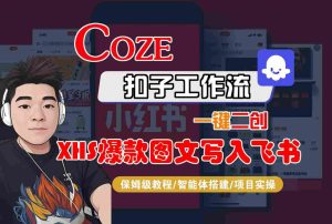 Coze智能体工作流一键二创小红书爆款图文写入飞书,全流程保姆级教学-学习笔记资源库