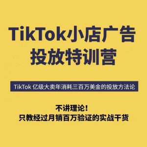 TikTok小店广告投放特训营,6天破局计划专治各种“投不动”,教你经过月销百万验证的实战干货-学习笔记资源库