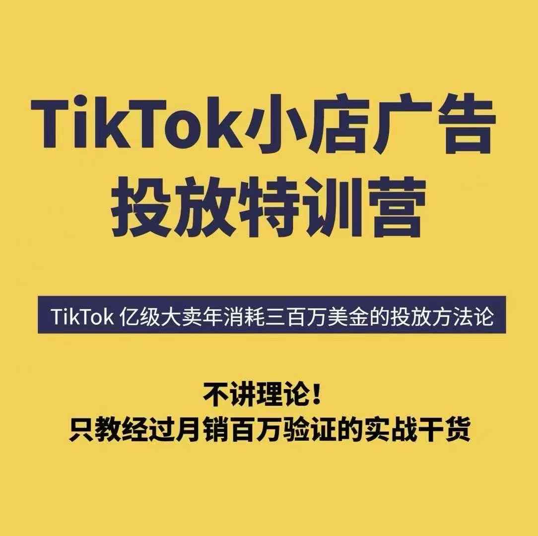 TikTok小店广告投放特训营，6天破局计划专治各种“投不动”，教你经过月销百万验证的实战干货-学习笔记资源库