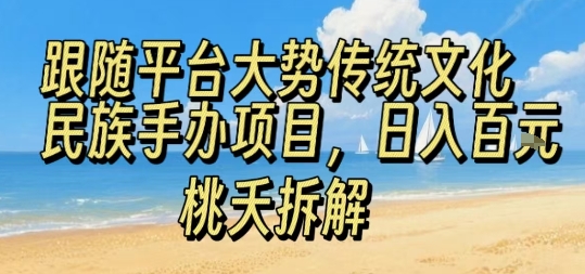 跟随平台大势传统文化民族手办项目，操作非常简单，日入1张-学习笔记资源库