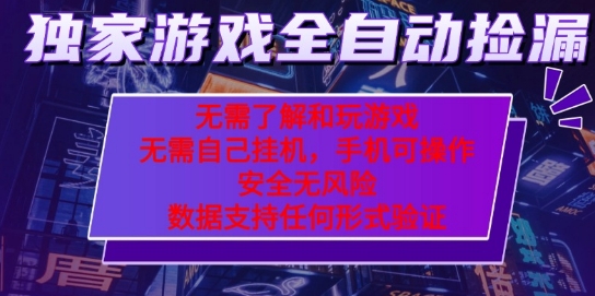 游戏全自动捡漏项目，最新独家玩法，每天操作几十分钟，无任何难度，当天见收益【揭秘】-学习笔记资源库