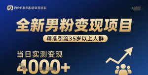 全新男粉变现项目,精准引流35岁以上人群,当日实测变现1k+-学习笔记资源库