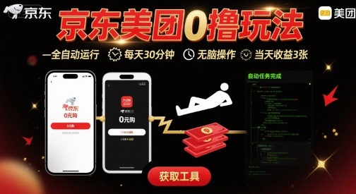 京东美团平台最新0撸玩法，全自动挂G，每天30分钟，无脑操作，当天收益3张【揭秘】-学习笔记资源库