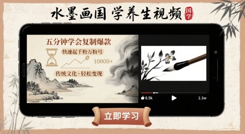 水墨画国学养生视频，五分钟学会复制爆款，快速起千粉万粉号-学习笔记资源库