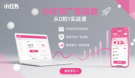 小红书广告投放从0到1的实战课，学完即可开始投放，拒绝无效广告消耗-学习笔记资源库