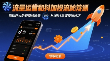 流量运营和抖加投流秘笈课，撬动巨大的短视频流量-学习笔记资源库