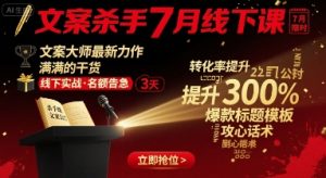 文案杀手7月线下课,文案大师最新力作,满满的干货-学习笔记资源库