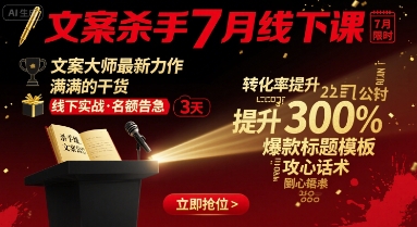 文案杀手7月线下课，​文案大师最新力作，满满的干货-学习笔记资源库