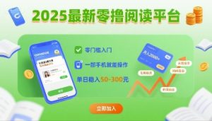 2025最新零撸阅读平台,零门槛入门,一部手机就能操作,单日稳入50-3张【揭秘】-学习笔记资源库