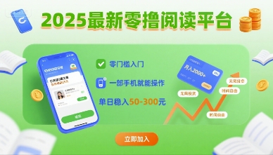 2025最新零撸阅读平台，零门槛入门，一部手机就能操作，单日稳入50-3张【揭秘】-学习笔记资源库