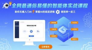全网最通俗易懂的智能体实战课程,助你无痛入门AI,掌握AI的底层逻辑,做到举一反三-学习笔记资源库