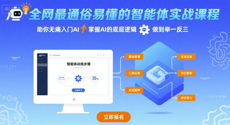 全网最通俗易懂的智能体实战课程，助你无痛入门AI，掌握AI的底层逻辑，做到举一反三-学习笔记资源库