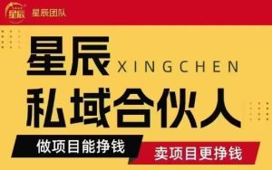 全网首发星辰私域项目合集,最新实操玩法,短期快速实现变现-学习笔记资源库