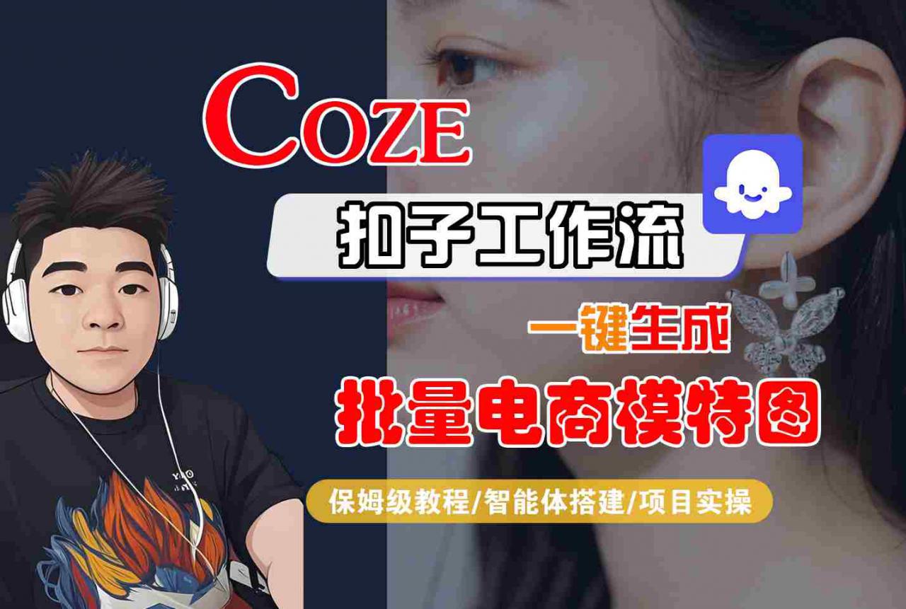 COZE扣子工作流一键生成批量电商模特图，保姆级教程-智能体搭建-项目实操-学习笔记资源库
