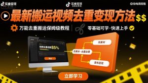 最新搬运视频去重变现方法,万能去重搬运保姆级教程-学习笔记资源库