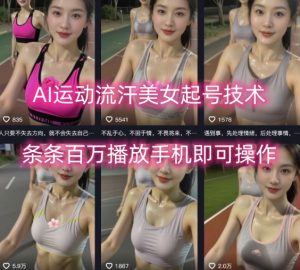 AI运动流汗美女起号技术,条条百W播放,手机即可操作-学习笔记资源库