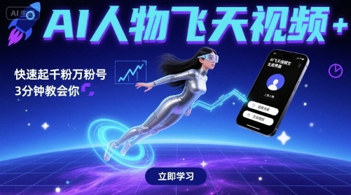 AI人物飞天视频，快速起千粉万粉号，3分钟教会你-学习笔记资源库