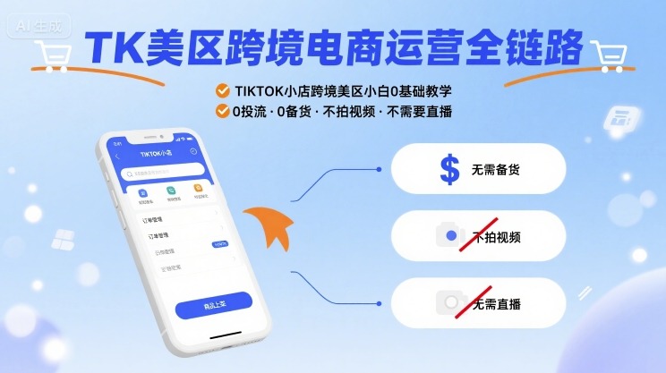 TK美区跨境电商运营全链路，TIKTOK小店跨境美区小白0基础教学，0投流0备货不拍视频不需要直播-学习笔记资源库