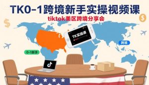 TK0-1跨境新手实操视频课,tiktok美区跨境分享会-学习笔记资源库
