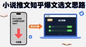 为什么你的小说推文没流量?小说推文知乎爆文选文思路-学习笔记资源库