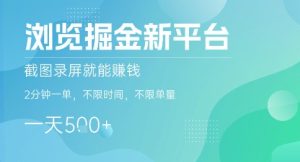 浏览掘金新平台,截图录屏就能挣钱,2分钟一单,不限时间,不限单量,一天5张+【揭秘】-学习笔记资源库