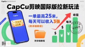 一单最高25米,亲测CapCu剪映国际版拉新玩法,每天可以收入3张(附详细教程)-学习笔记资源库