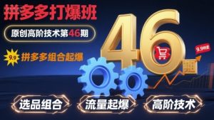 拼多多打爆班原创高阶技术第46期,拼多多组合起爆-学习笔记资源库