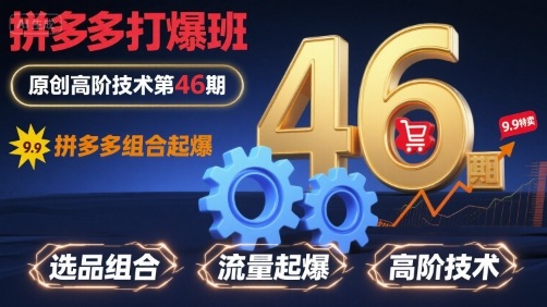 拼多多打爆班原创高阶技术第46期，拼多多组合起爆-学习笔记资源库