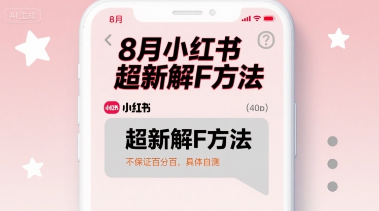8月小红书超新解封方法，不保证百分百，具体自测-学习笔记资源库